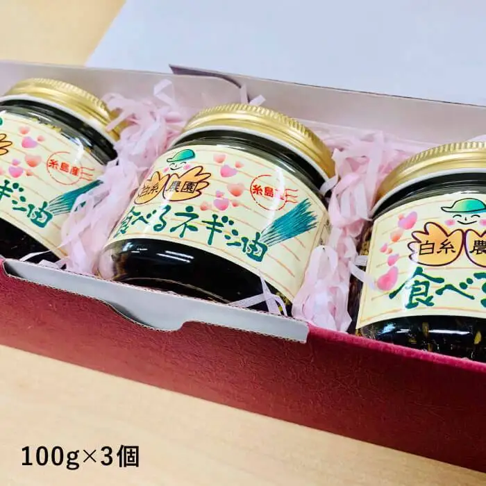 ごはんのおともに！ 食べる ネギ油 3個 セット 糸島産 ネギ たっぷり使用！《糸島》【白糸農園】[ADH001]