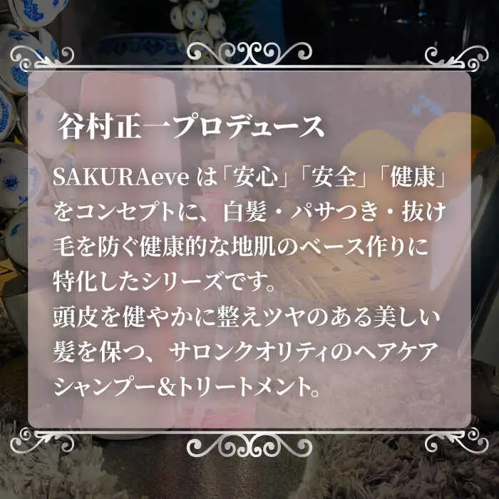 SAKURAeve シャンプー《糸島》【株式会社NATULUCK】シャンプー トリートメント ヘアケア [AAI001]