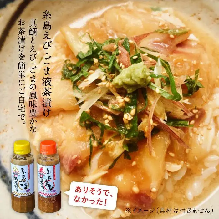 糸島 鯛 液 みそ・ 糸島 えび 液 茶漬け・糸島 ごま 液 茶漬け 3本セット《糸島》【糸島食品】[ABE008]