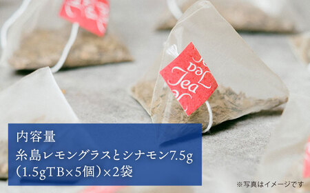 さわやかに香る、糸島レモングラスとシナモン 2袋（ 糸島産 シナモンリーフ ・ レモングラス 使用 ）【泉屋六治】【いとしまごころ】[AGC004]