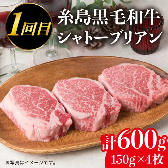 【定期便】 A4 ランク 福岡県産 糸島 黒毛和牛 を 毎月 1回 合計４回 で お届け 糸島市/糸島ミートデリ工房 [ACA073]