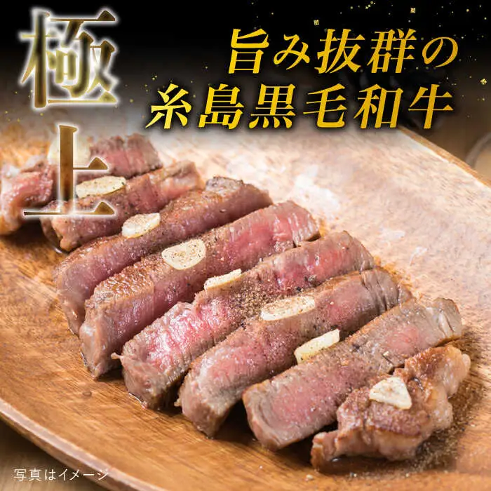 【厚切ステーキ】 A4 ランク 糸島 黒毛和牛 厚切り サーロイン 280g 糸島市/糸島ミートデリ工房 [ACA067]
