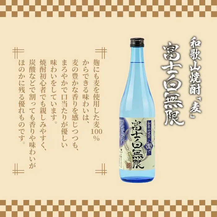 和歌山焼酎 富士白無限「麦」 720ml　紀伊国屋文左衛門純米酒　720ml　飲み比べセット