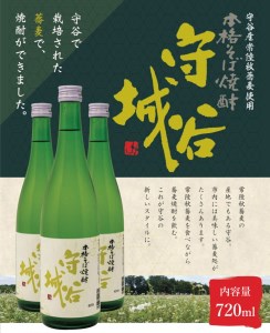 【本格そば焼酎　守谷城】