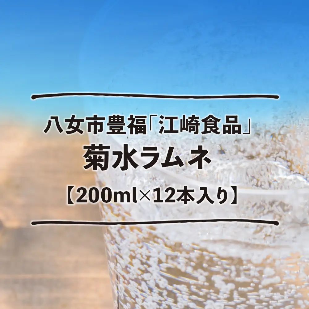 八女・江崎食品謹製　菊水ラムネ１ケース１２本入　072-098