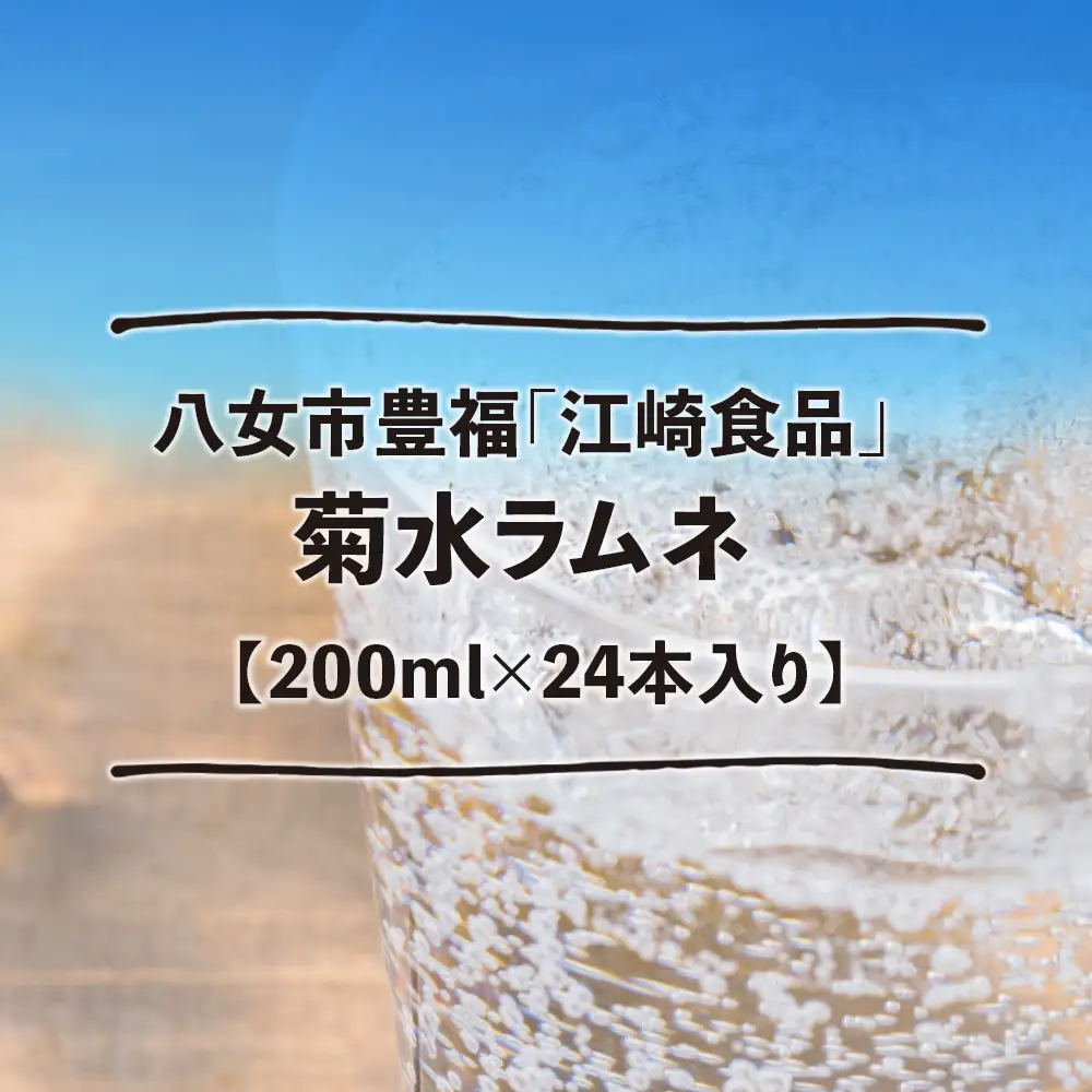 八女・江崎食品謹製　菊水ラムネ２４本入　072-103