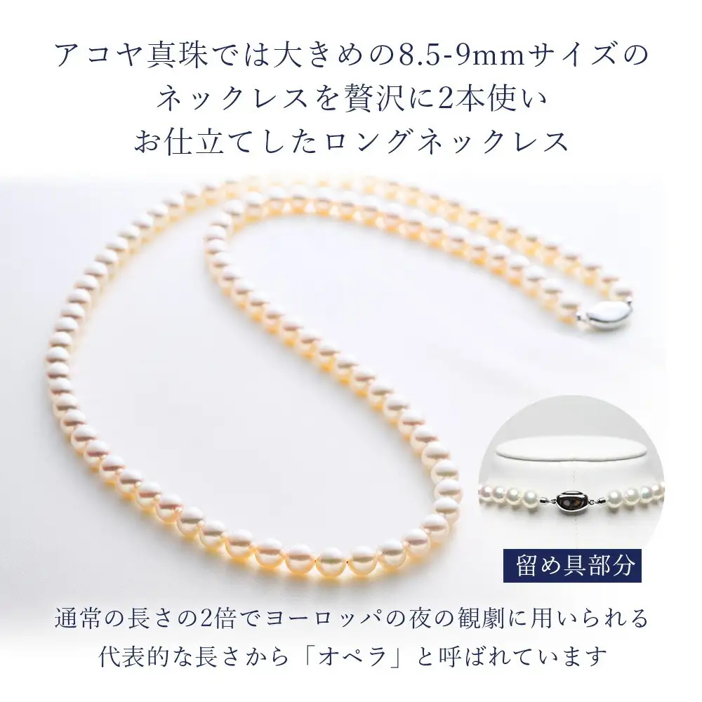 8.5-9ミリ アコヤ真珠 ロングネックレス 「オペラ」 ジュエリー 【 ジュエリー 】