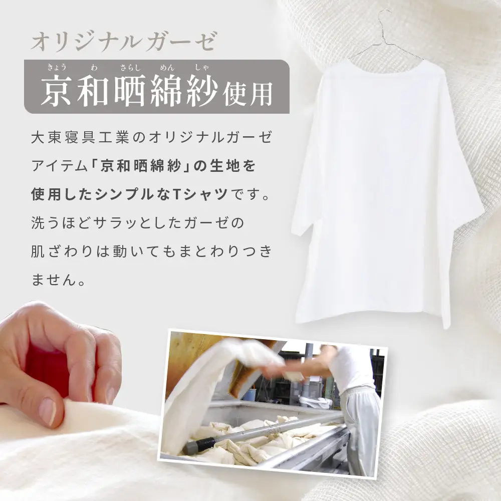【大東寝具】ガーゼビッグTシャツ 2重合わせ フリーサイズ（ユニセックス）chambre de D KYOTO