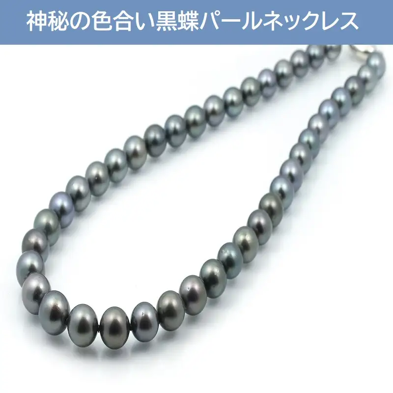 黒蝶パールネックレス（8-10mm）