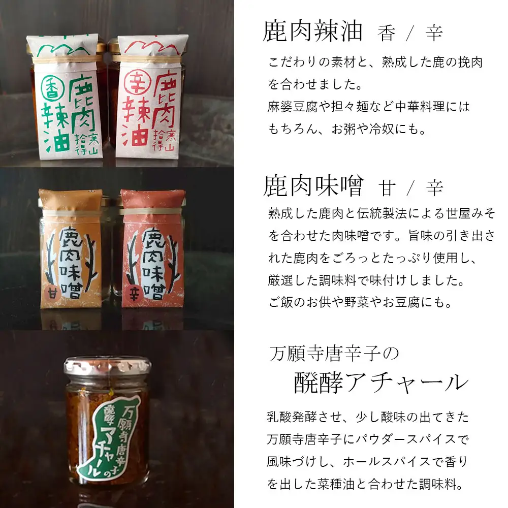 ジビエ と 寒山拾得の 加工品 6種類セット ： 鹿肉約1kg＋鹿肉辣油×2種類＋鹿肉味噌×2種類＋万願寺唐辛子アチャール×1個