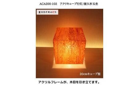 ACA200-102 アクリキューブ行灯　銘木ツキ板（屋久杉杢目）LED電球
