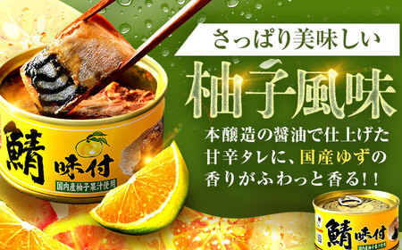 鯖味付缶詰 【柚子果汁使用】 12缶｜ 鯖 サバ さば 鯖缶 サバ缶 さば缶 鯖缶詰 サバ缶詰 さば缶詰 保存食 常備食 非常食 備蓄 災害対策 本醸造醤油仕立て 柚子 おつまみ [BFAB023]