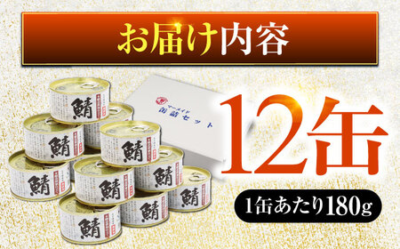 鯖味付缶詰 【本醸造醤油仕立て　酵母エキス使用】12缶｜ 鯖 サバ さば 鯖缶 サバ缶 さば缶 鯖缶詰 サバ缶詰 さば缶詰 保存食 常備食 非常食 備蓄 災害対策 本醸造醤油仕立て おつまみ [BFAB011]
