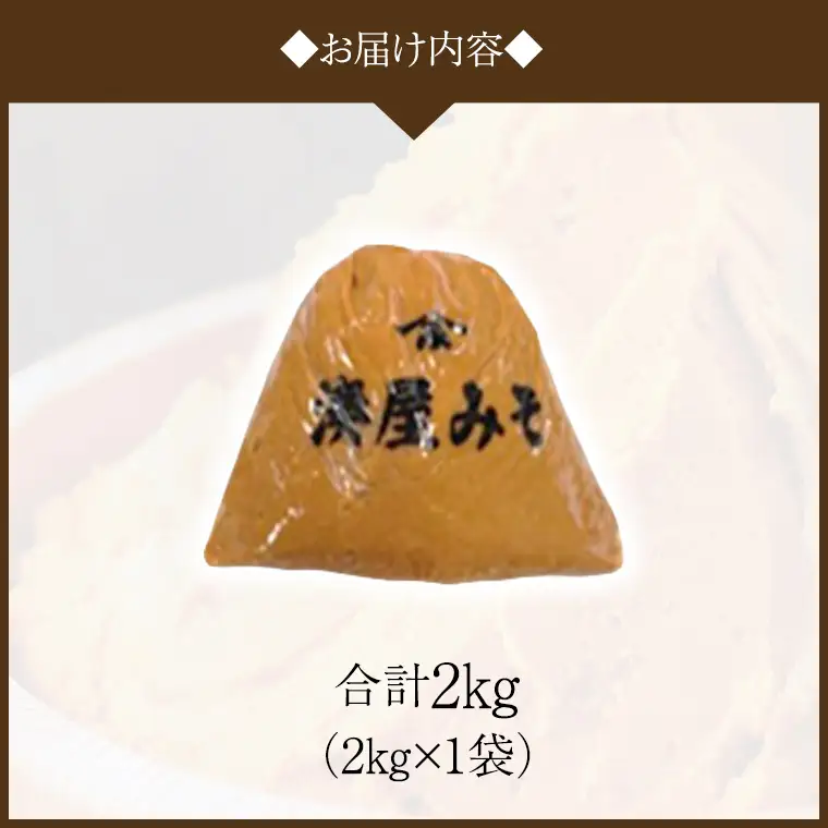 稲荷味噌 2kg（2kg×1） 味噌 みそ 糀 麹 味噌汁 みそ汁 食品 調味料 発酵食品 お取り寄せ 国産 こだわり 食材 [BJ014sa]
