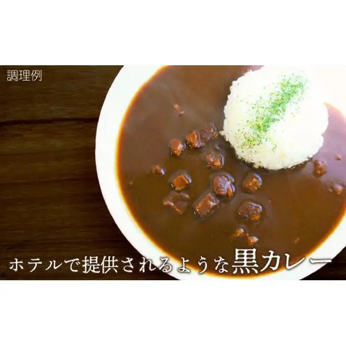 シェフのこだわり ビーフカレー 3人前　旨味 コク 厳選 牛肉