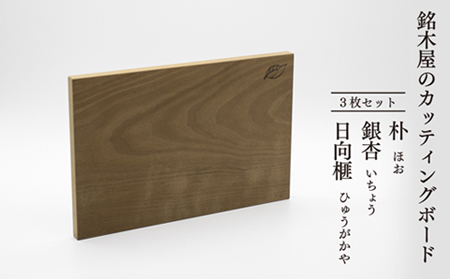 銘木屋のカッティングボード　3枚セット　（ひなもり銘木）