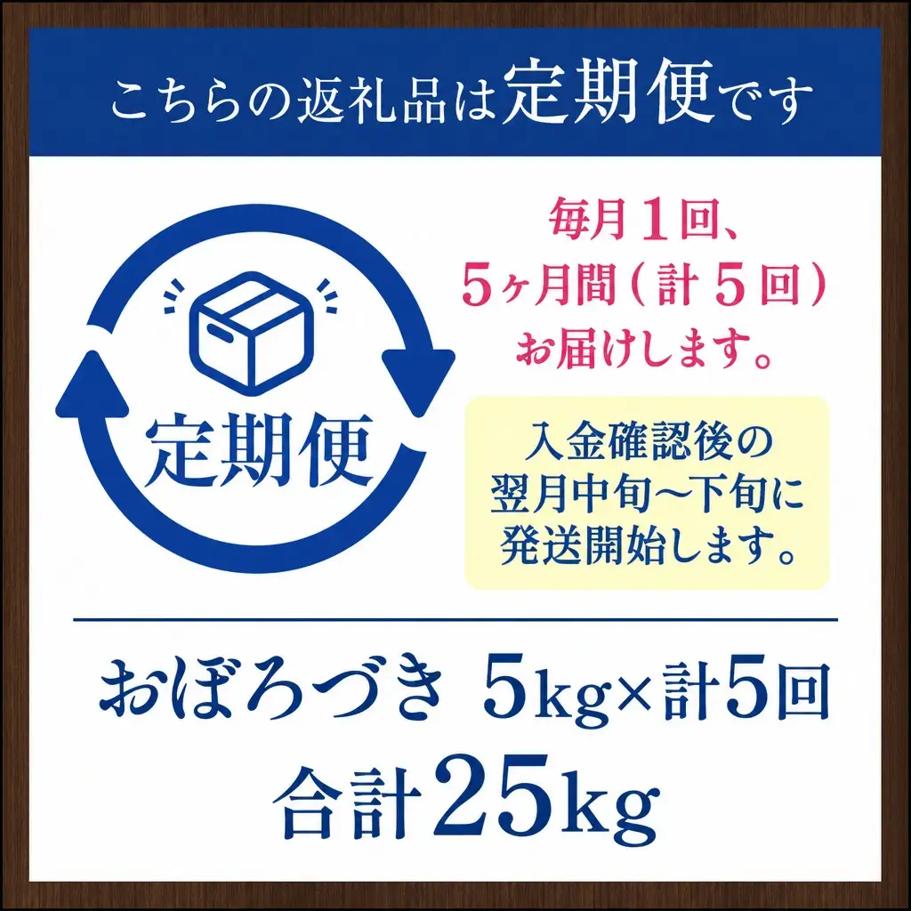 【5か月定期便】 おぼろづき 5kg ×5回 雪蔵工房 幻の米  【令和7年産】｜ おぼろづき 