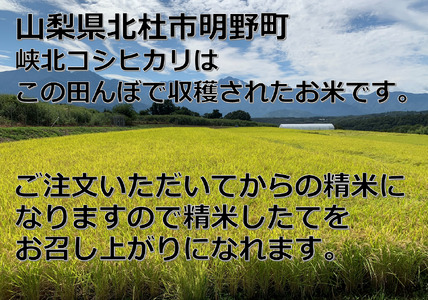 山梨県産峡北コシヒカリ精米10kg