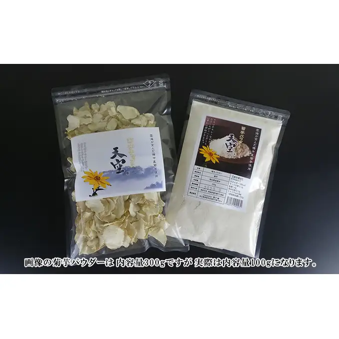 菊芋セット 菊芋チップス 菊芋パウダー 無農薬 菊芋セット【各100g】