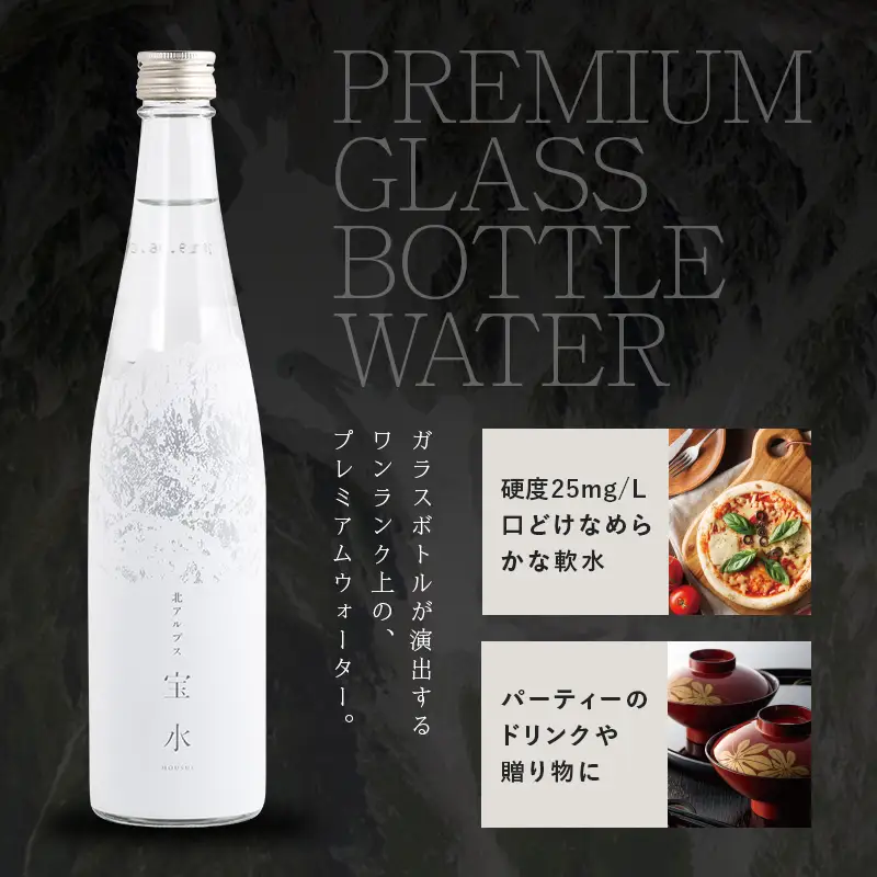 北アルプス 宝水 480ml×12本 軟水 ガラスボトル入り 株式会社たてやま 富山県 立山町 F6T-977
