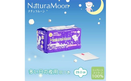 【年4回定期便】ナチュラムーン生理用品　夜用羽付き10個入×24個（1ケース） 日用品 女性 レディース ナプキン 医薬部外品 羽根付き 防災 防災グッズ 
