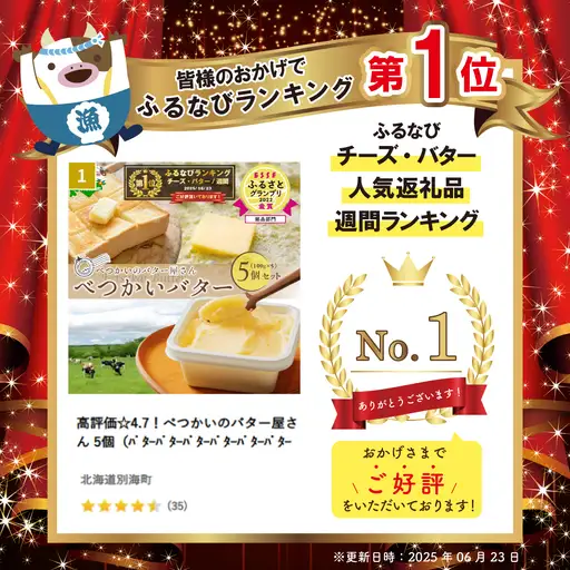 【ふるなびWeek対象】御礼！ランキング第1位獲得！高評価☆4.7！（9月）べつかいのバター屋さん 5個FN-Limited