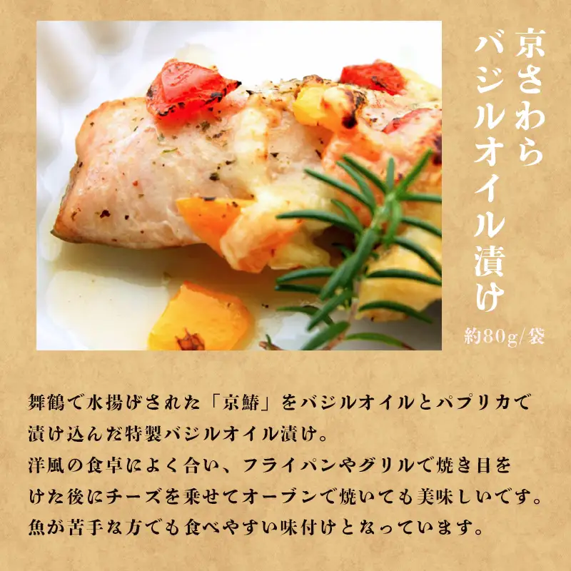 京さわら 味噌漬け＆バジルオイル漬け セット 各3切れ 京鰆