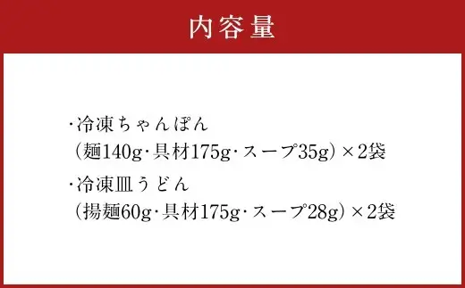 みろくや 具材付き 冷凍 ちゃんぽん・皿うどん 詰合せ 各2食 【MR3】