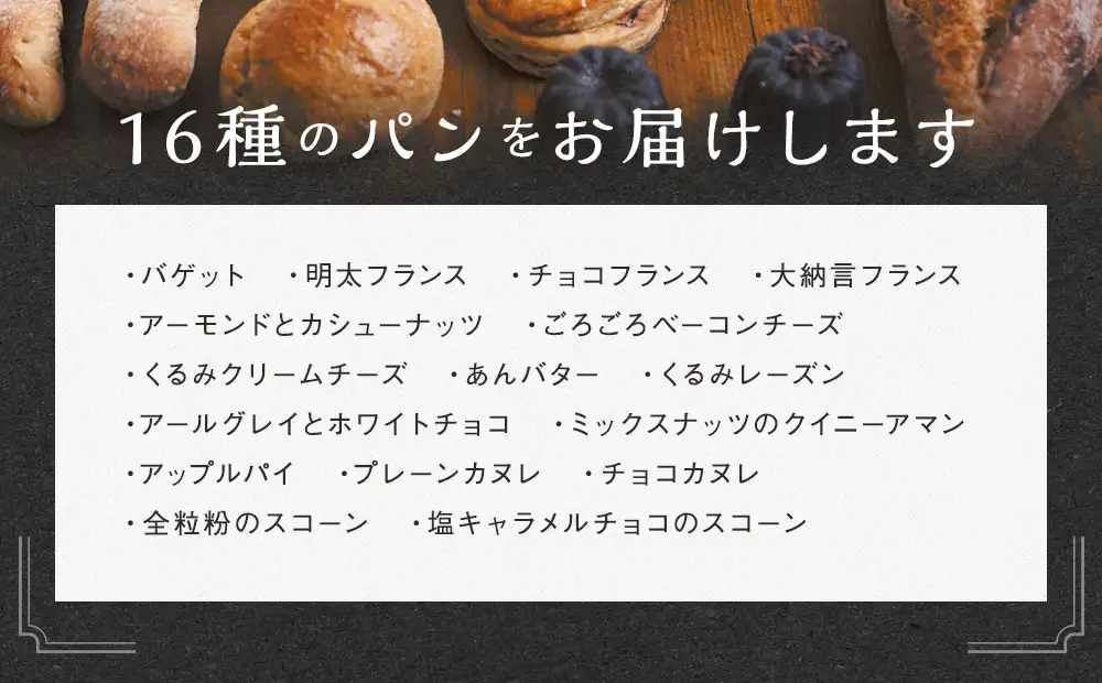 konaの人気パン 16個 セット フランスパン スコーン 詰め合わせ