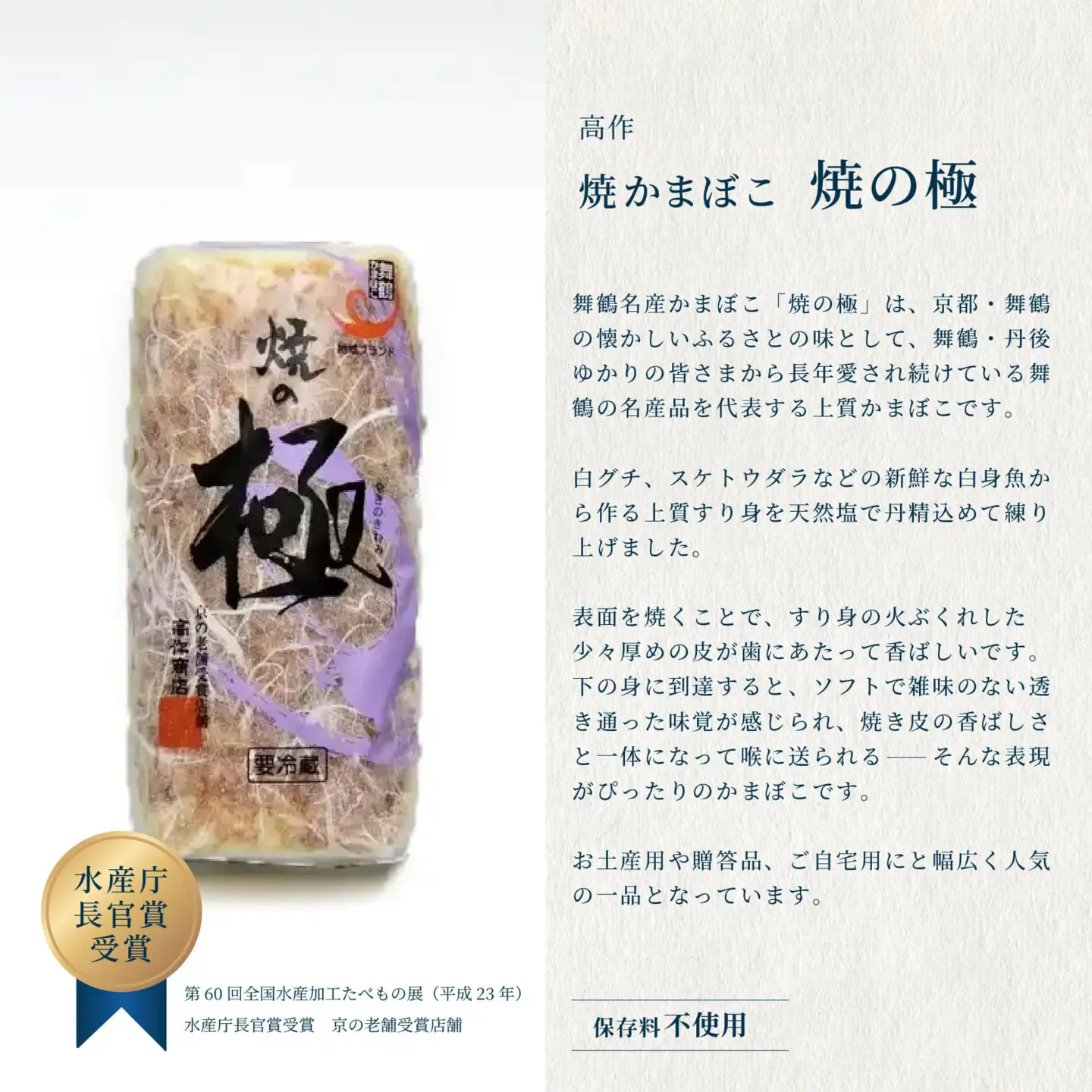 【年末用】 舞鶴かまぼこ 練の極・焼の極 食べ比べセット 5本入 かまぼこ