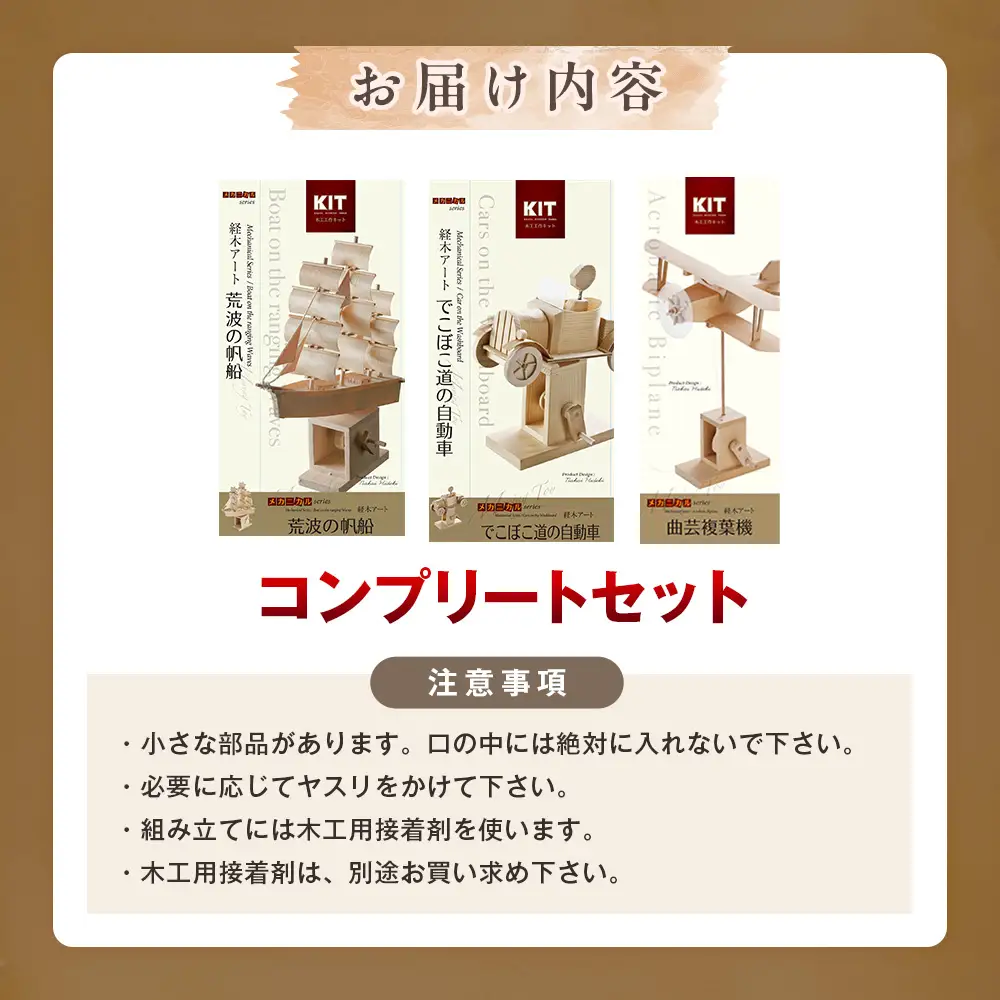 工作キット からくりメカニカルシリーズ コンプリートセット 加賀谷木材 | 木工 体験 遊び おもちゃ ゲーム DIY 木製 知育 親子 子ども 学習 家族 作る 遊具 北海道 津別町 送料無料