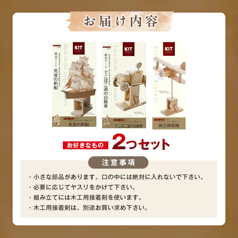 工作キット からくりメカニカルシリーズ お好きなもの２つセット 加賀谷木材 | 木工 体験 遊び おもちゃ 歴史 帆船模型 飛行機模型 自動車模型 DIY 木製 知育 親子 子ども 学習 家族 作る 遊具 北海道 津別町 送料無料