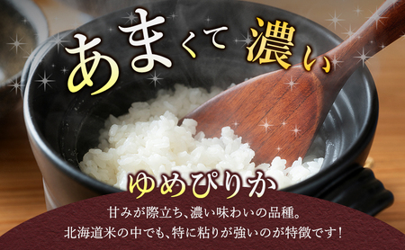 ゆめぴりか 無洗米 北海道産【10kg(5kg×2袋)】【3ヵ月定期便】令和8年産