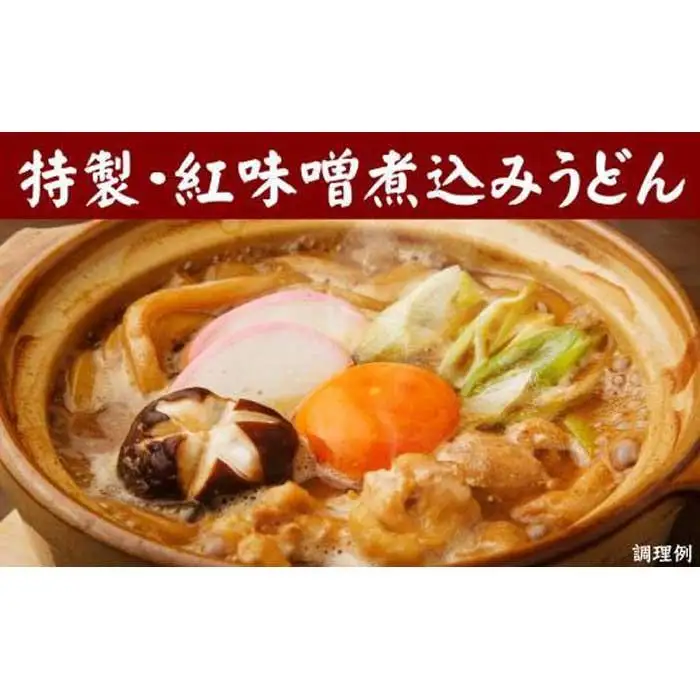 紅白・味噌煮込みうどん８食　とろとろもっちり　濃厚味噌 桔梗屋食品