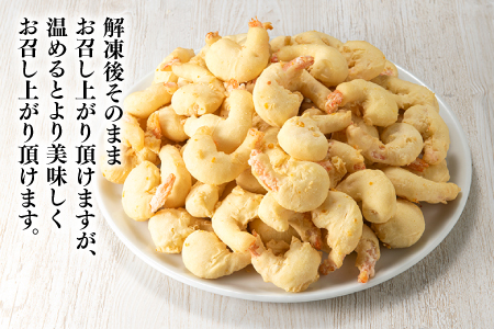 AB284.【自然解凍でそのまま食べられる】簡単！尾付えびフリッター（１ｋｇ）