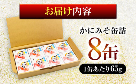 かにみそ缶詰 65g × 8缶 蟹味噌 酒の肴 小浜市 / 福井缶詰株 [BFAB049]