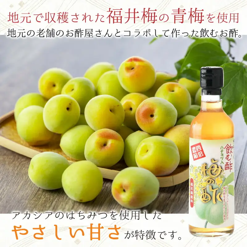 飲む酢 梅の酢 300ml × 3本入 福井梅 ギフト [A-040001] [BFAY008]
