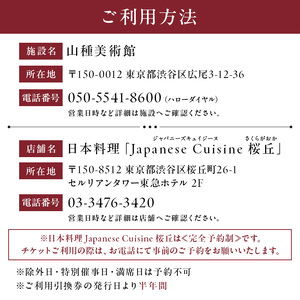【セルリアンタワー東急ホテル】山種美術館ペア入場券＆≪完全予約制≫和風アフタヌーンティー[日本料理 Japanese Cuisine 桜丘]ご利用券 2名様分乾杯スパークリングワイン付【011017】