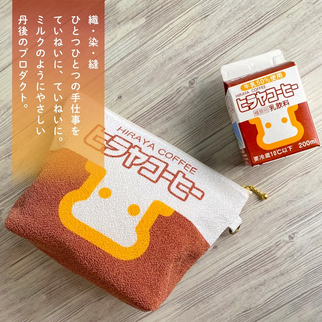 丹後ちりめんヒラヤコーヒーお化粧ポーチ　サイズ：約21cm×15cm 洗濯可能 生産者支援 ふるさと納税 コンパクト おしゃれ オシャレ お洒落 織物 プレゼント 珈琲 こーひー