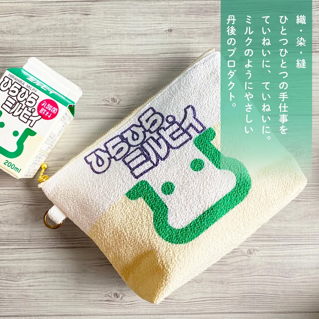 丹後ちりめんひらひらミルピイお化粧ポーチ　サイズ：約21cm×15cm 洗濯可能 生産者支援 ふるさと納税 コンパクト おしゃれ オシャレ お洒落 織物 プレゼント 珈琲 こーひー