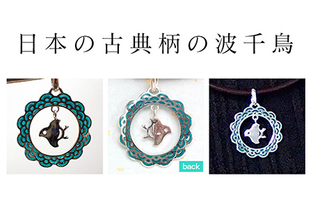 【和柄シリーズ】波千鳥の透胎七宝ペンダントトップ　 Green/クラフト 古典柄 ペンダント 浜千鳥模様 七宝 和装 洋装 縁起物 天然石の店 ジュエリー作家 オンリーワン 上品 カジュアル フォーマル おしゃれ グリーン 緑 ブルー 青