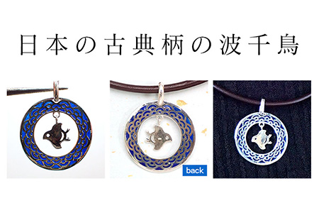 【和柄シリーズ】波千鳥の透胎七宝ペンダントトップ　 Blue/クラフト 古典柄 ペンダント 浜千鳥模様 七宝 和装 洋装 縁起物 天然石の店 ジュエリー作家 オンリーワン 上品 カジュアル フォーマル おしゃれ グリーン 緑 ブルー 青