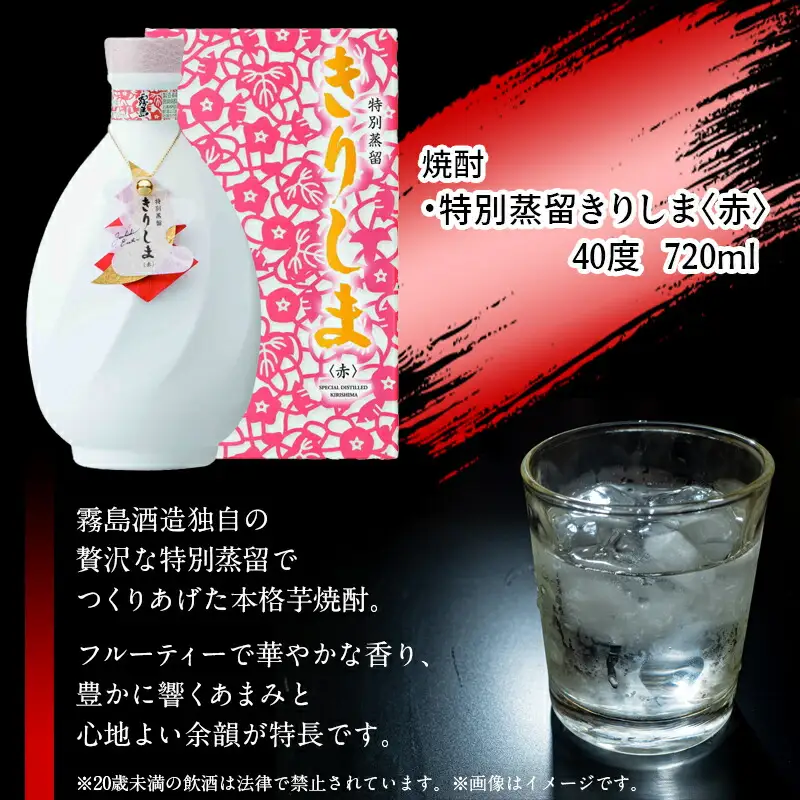 【霧島酒造】特別蒸留きりしま 赤(40度)720ml ≪みやこんじょ特急便≫〔MJ-0746_99〕_(都城市) 焼酎 特別蒸留 赤 40度 フルーティー 華やかな香り きりしま