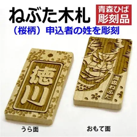 ねぶた木札セット E(青森ヒバ・桜・姓・ひも)_雑貨   _【1276987】