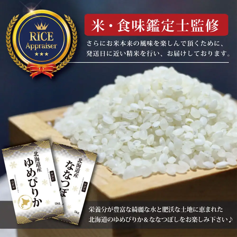 『先行予約』「令和7年産」北海道産ゆめぴりか＆ななつぼし計10kgセット(5kg×2袋)【特Aランク】米・食味鑑定士監修＜11月より発送開始＞【1606206】