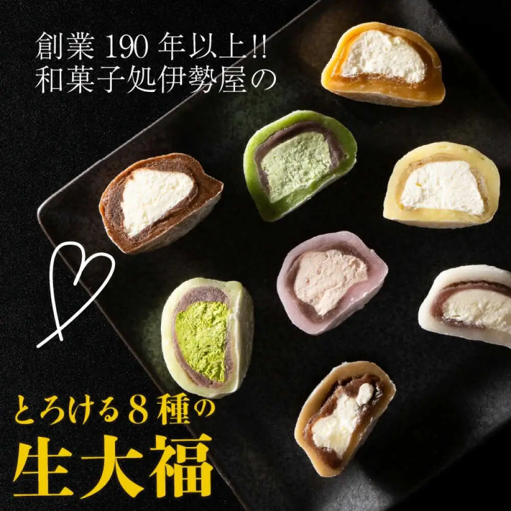 とろける 生大福 8種 食べ比べセット 和菓子 大福 ギフト  [A-067001] [BFAX001] 【配送不可地域：北海道・沖縄・離島】 