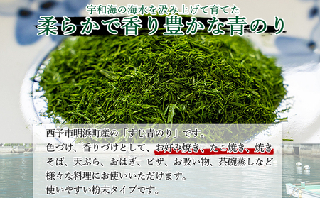 ＜打ち抜き海水で育てた「すじ青のり」（粉末3g×5パック）＞ 甲殻類アレルギーフリー 色づけ 香りづけ お好み焼き たこ焼き 焼きそば 天ぷら おはぎ ピザ 佐藤真珠 愛媛県 西予市【常温】『最短10営業日以内に順次発送予定』ASS0002
