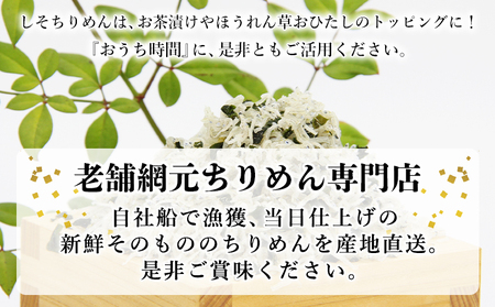 老舗網元 濵田屋のちりめん しそちりめんセット（ちりめん60g×3個・しそちりめん60g×2個） AMS0007