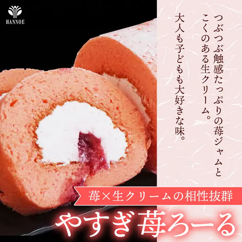 やすぎ苺ろーる・ 栗乃ほうじ茶ろーる セット【ロールケーキ 2本 詰め合わせ ほうじ茶 栗 安来市産 いちご 大人 美味しい 老舗 はんのえ 島根県 安来市】