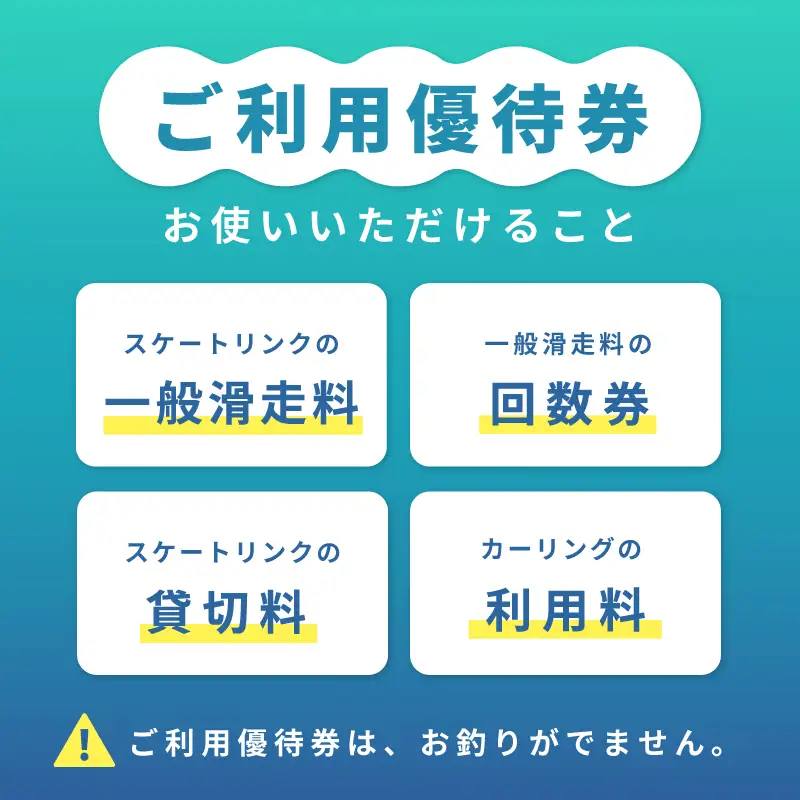 関空アイスアリーナ 利用券 9000円分